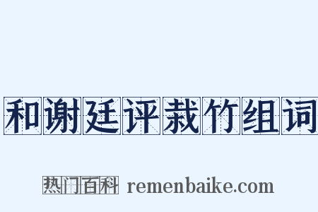 和谢廷评栽竹组词是什么意思的图片